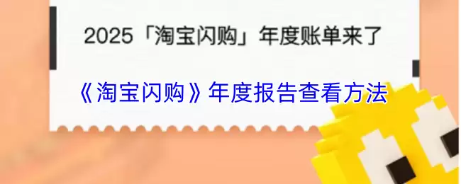 淘宝闪购年度报告查看指南：关键数据解析