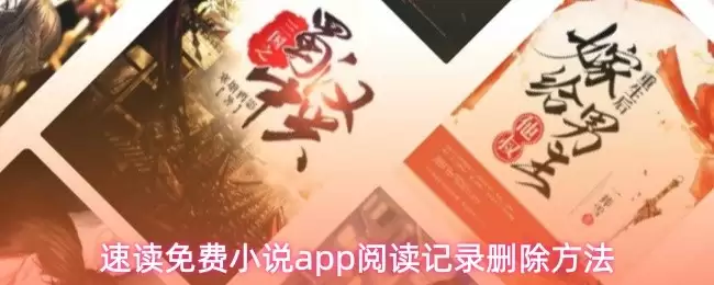 免费小说App删除阅读记录方法，3步快速清理