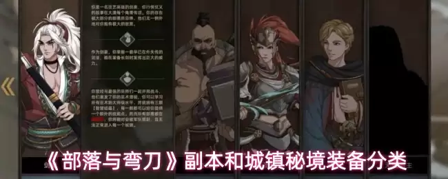 部落与弯刀副本和城镇秘境装备掉落分类详解