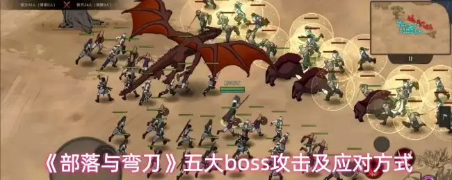 部落与弯刀五大Boss攻略：全方位战术详解与应对策略