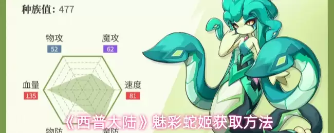 西普大陆魅彩蛇姬获取攻略：详解三种高效方法