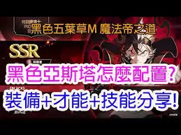 黑色四叶草手游阿斯托蕾技能解析：机制与实战详解