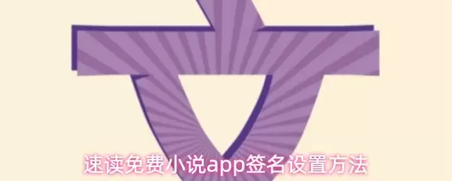 免费小说App签名设置与速读写作全指南