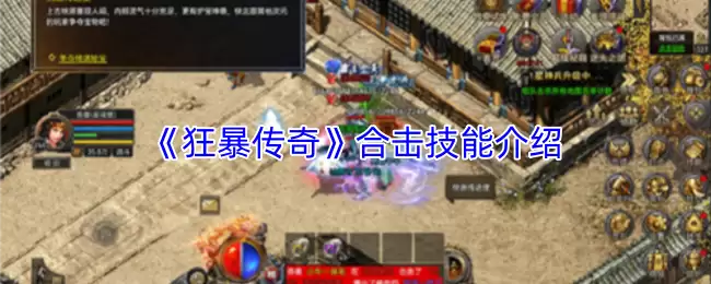 狂暴传奇合击组合推荐：三大高伤技能搭配解析