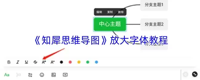 知行思维导图放大字体教程：快速优化字体与显示方法