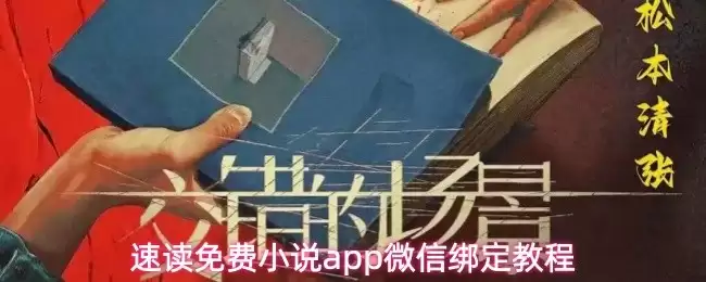 免费小说App绑定微信操作指南，快速解决绑定难题