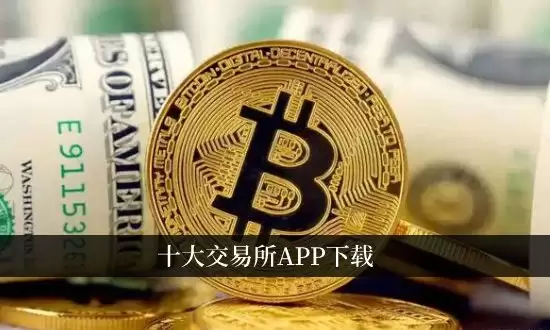 十大证券交易所App下载指南：主流平台综合排名与安全评测
