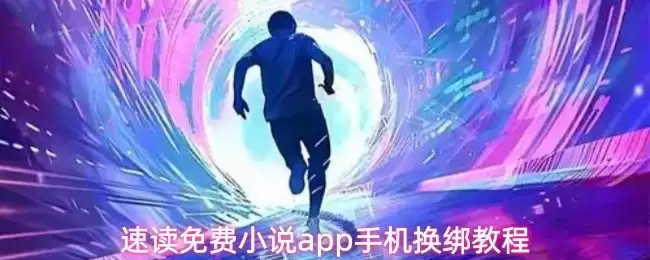 手机换绑教程：免费小说App账号迁移与设备更换指南