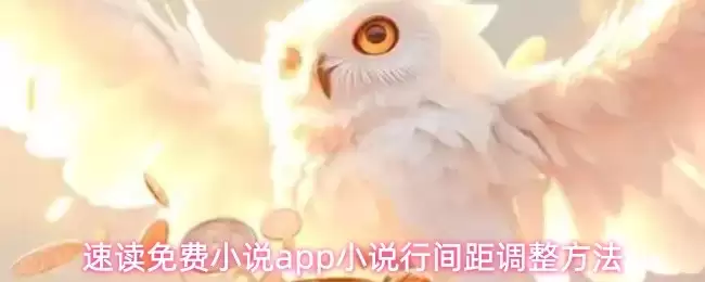 免费小说APP调整行间距指南：优化阅读体验技巧