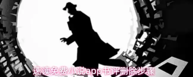 免费小说App删除书评指南：四步轻松管理评论