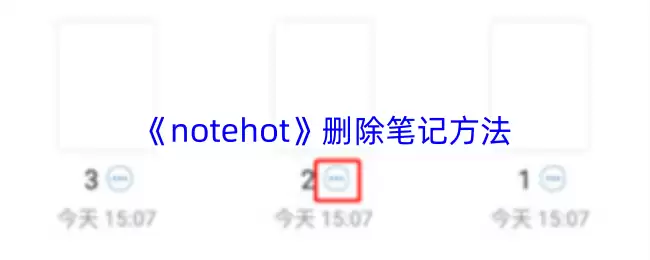 Notehot笔记删除详解：3个彻底清除的有效方法