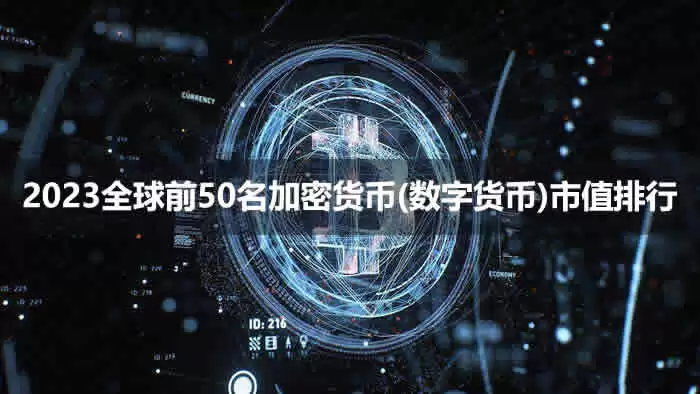2025年全球Top 50加密货币市值排行榜及前瞻