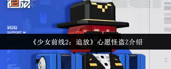 少女前线2追放心愿怪盗Z是什么？角色全解析
