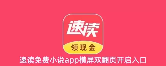 免费小说APP横屏双翻页开启方法：入口与步骤详解