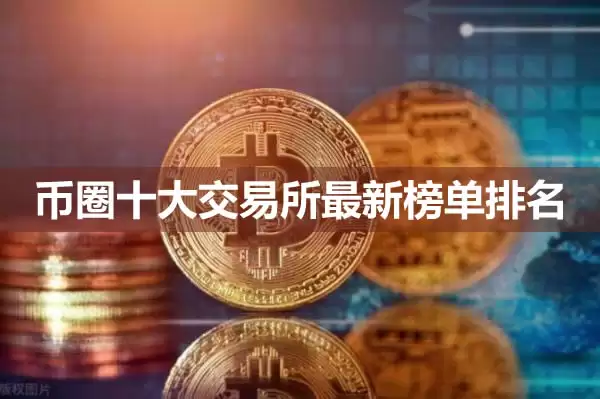 币圈十大交易所最新推荐排行榜：交易平台完整指南