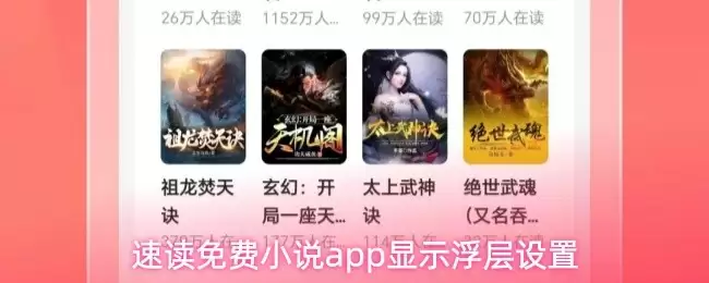 免费小说APP浮层设置教程：速读方法与显示技巧