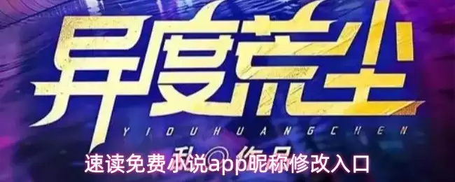 免费小说App昵称修改教程：入口与方法详解