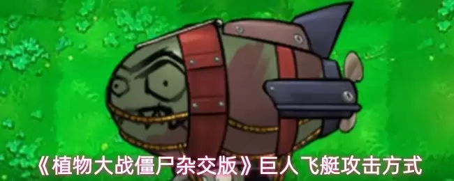 《植物大战僵尸杂交版》：巨人飞艇高效打法攻略