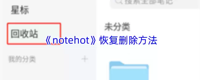 如何恢复误删的Notehot文件？5种实用恢复方法详解