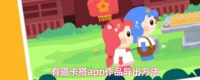 有道卡搭APP作品导出指南：4种方法轻松保存创作