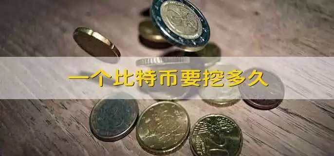 比特币挖出一个区块耗时多久？详解平均10分钟机制