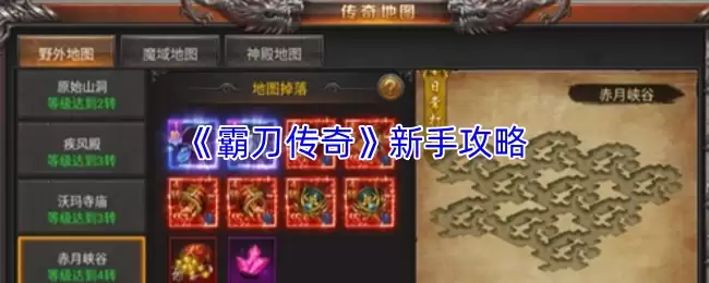 霸刀传奇新手攻略：快速精通玩法与进阶指南