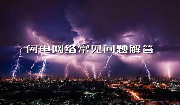 闪电网络常见问题：原因分析与解决方法汇总