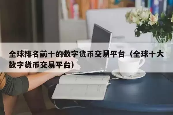 数字货币交易平台Top10排名，哪个炒币App最好用？