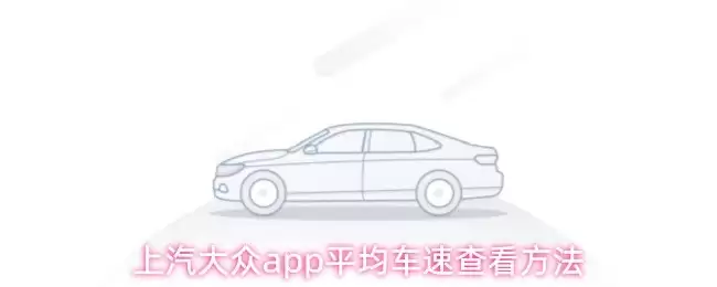 上汽大众App平均车速查看指南：3个实测方法详解