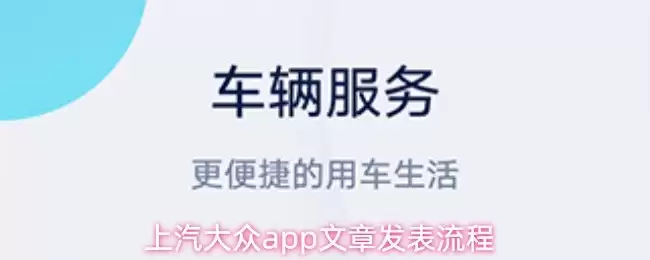 上汽大众APP文章发布指南：详细图文流程解析