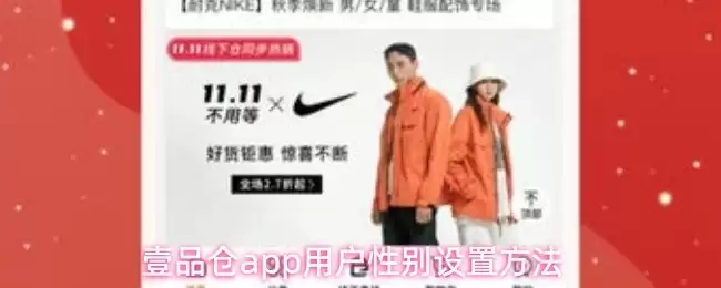 一品仓App用户性别设置指南：简明步骤详解