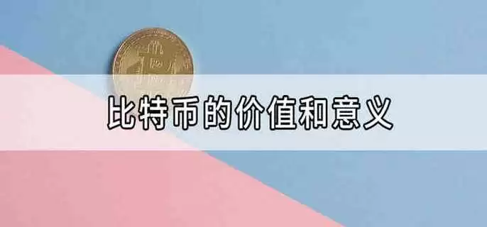 比特币的价值与意义：为何它是数字黄金？