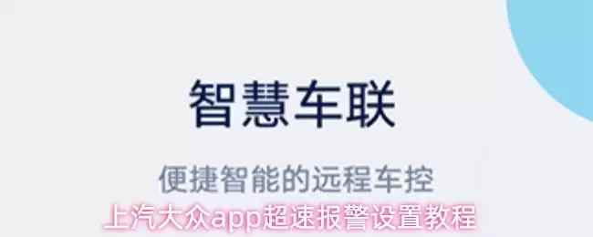 上汽大众APP超速报警设置指南：一步步教你开启