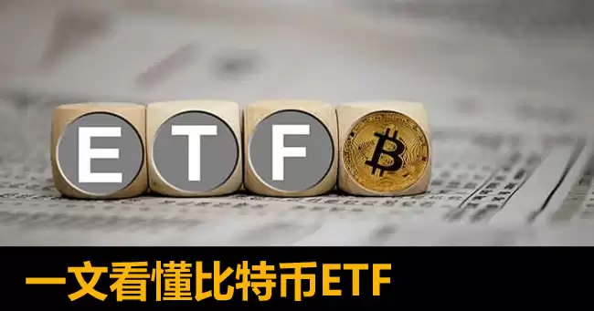 比特币ETF投资指南：与直接购买比特币的优劣对比