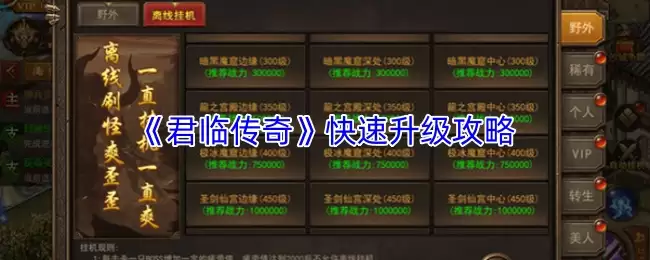 君临传奇快速升级攻略：3天内高效冲级技巧