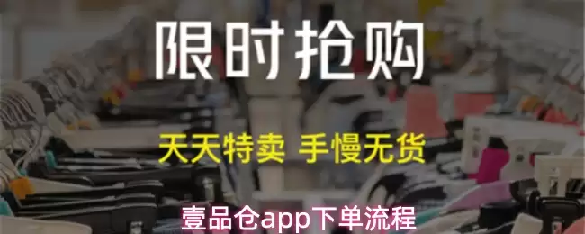 一品仓App详细下单流程图解与实操指南