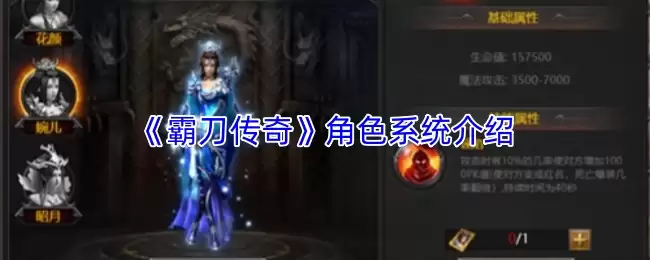 霸刀传奇角色系统详解：核心玩法与培养攻略