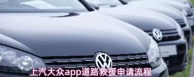 上汽大众APP道路救援申请流程详解