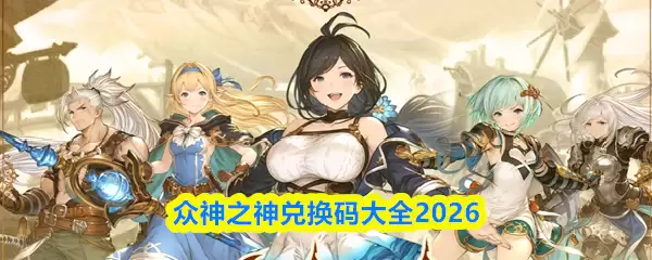2026众神兑换码大全