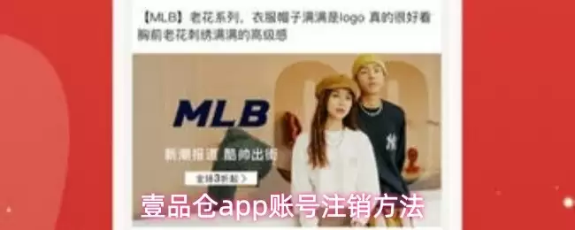 一品仓APP账号注销步骤指南，快速解绑账户