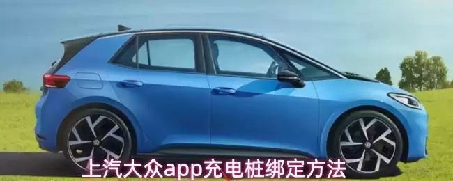 上汽大众APP绑定充电桩指南：3步完成操作