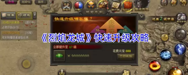 烈焰龙城快速升级攻略：30级前速成技巧详解