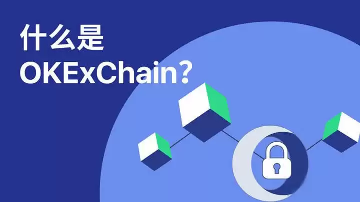 OKExChain链评测：性能、生态与特色全面解析