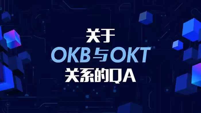 OKB与OKT区别解析：一文说清两者核心关系