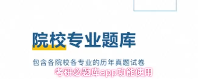 考研题库APP核心功能解析：高效复习必知的五大用法