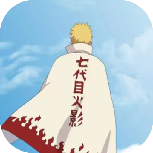 鸣人的假期生活