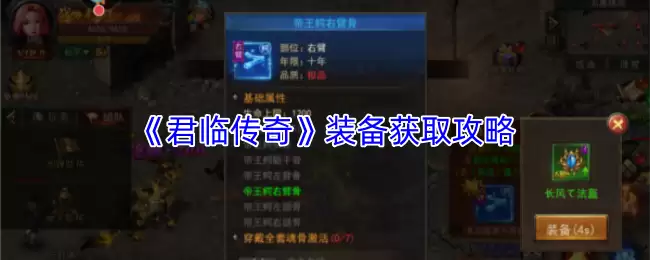 君临传奇装备获取全攻略，轻松集齐神装