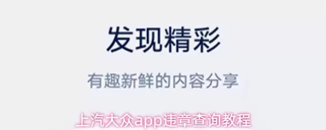 上汽大众APP查询违章教程：3步快速自查方法