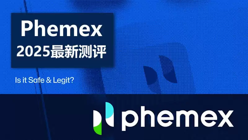 Phemex平台安全吗？2025年深度测评解析其合法性与优势