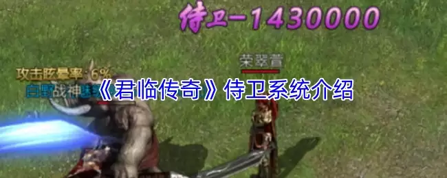 君临传奇侍卫系统详解：玩法指南与实战攻略